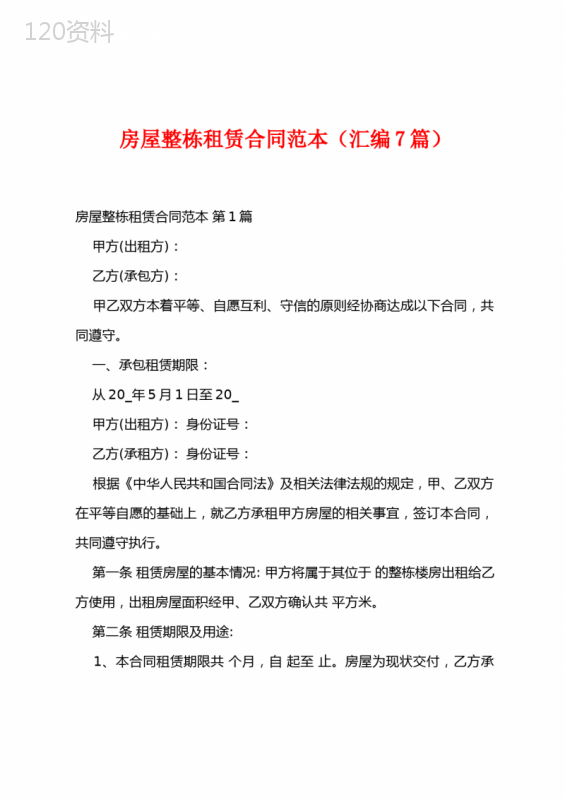房屋整栋租赁合同范本(汇编7篇)