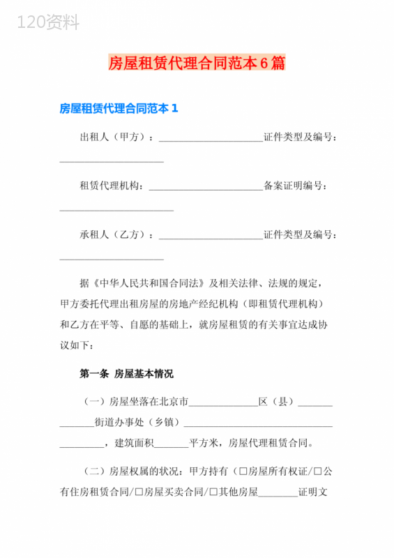 房屋租赁代理合同范本6篇