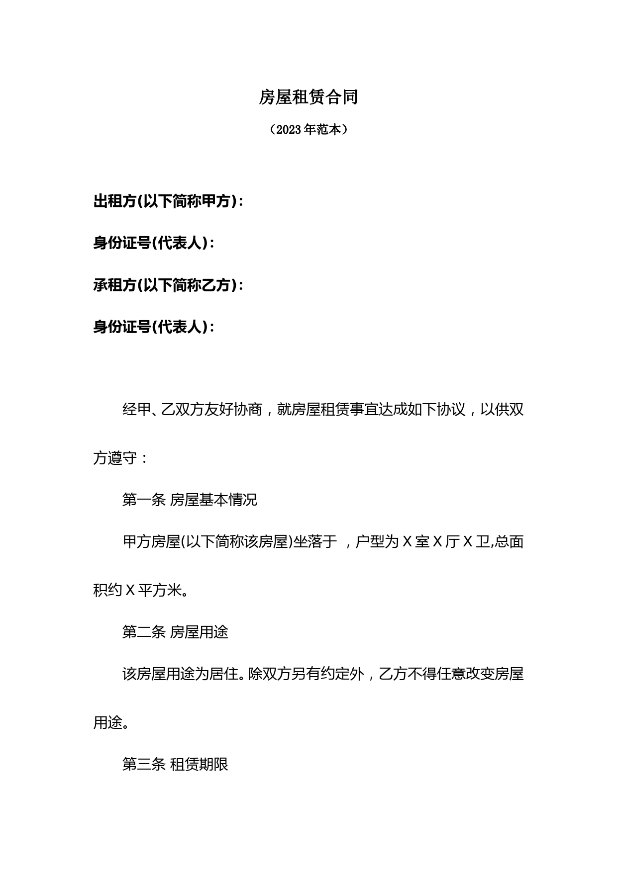 房屋租赁合同(2023年范本)