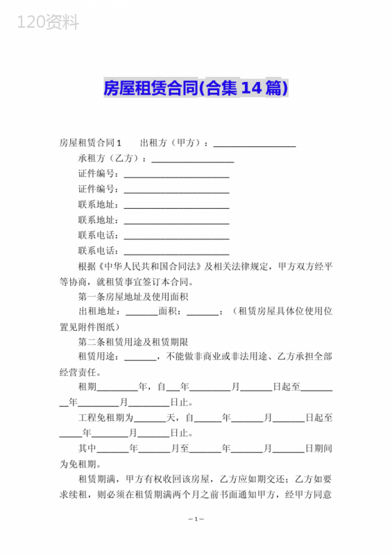 房屋租赁合同(合集14篇)