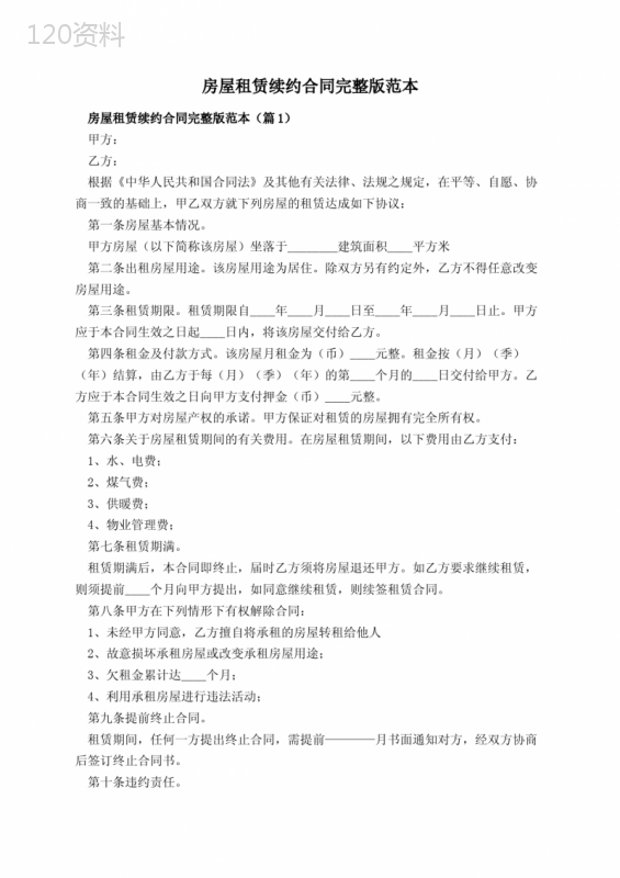 房屋租赁续约合同完整版范本