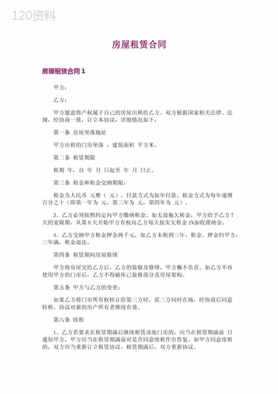 房屋租赁合同1-1