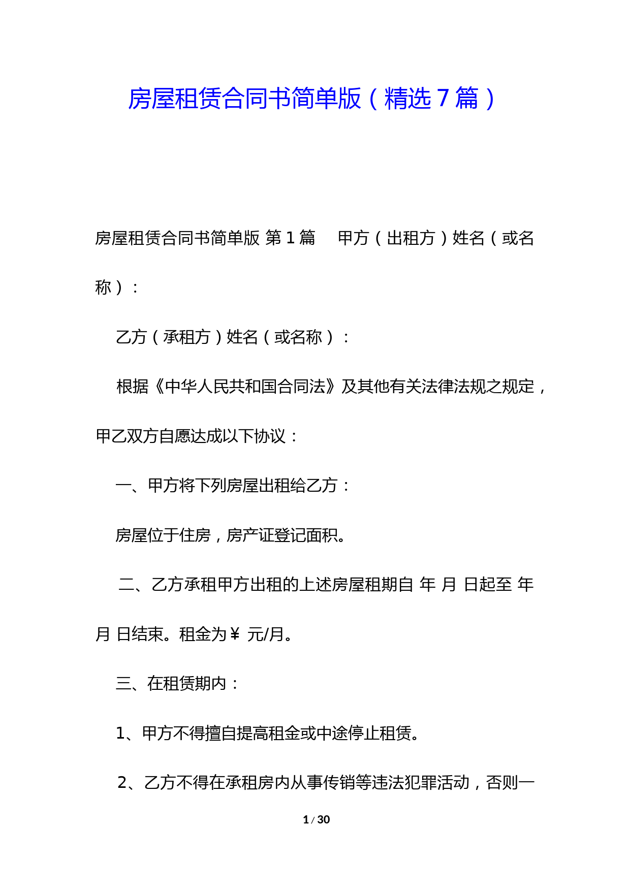 房屋租赁合同书简单版7篇