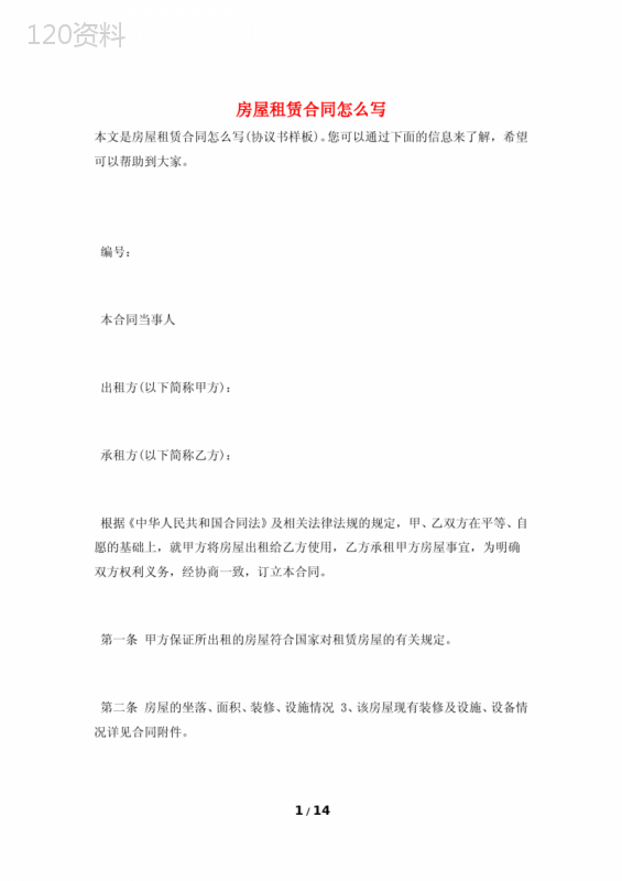 房屋租赁合同怎么写