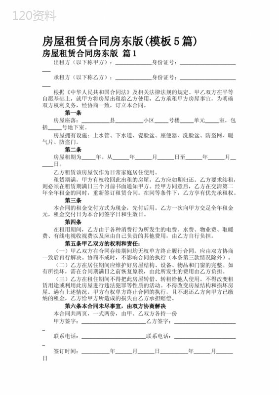 房屋租赁合同房东版(模板5篇)