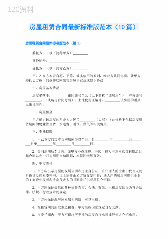 房屋租赁合同最新标准版范本(10篇)