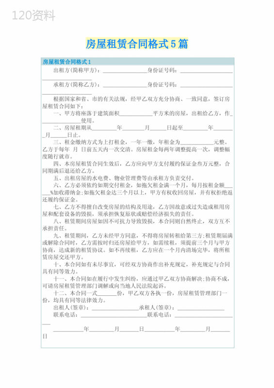 房屋租赁合同格式5篇