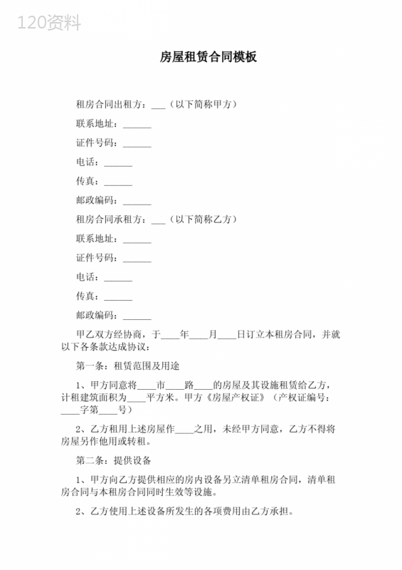 房屋租赁合同模板(完整版)