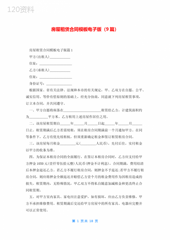 房屋租赁合同模板电子版(9篇)