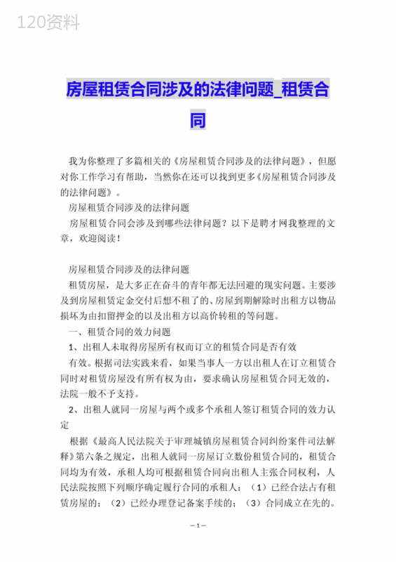 房屋租赁合同涉及的法律问题-租赁合同-