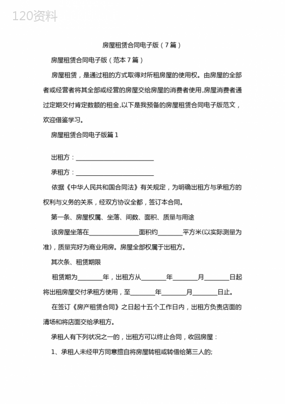 房屋租赁合同电子版(7篇)