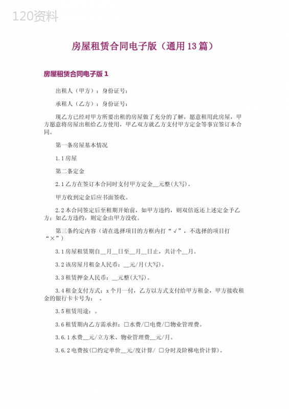 房屋租赁合同电子版(通用13篇)