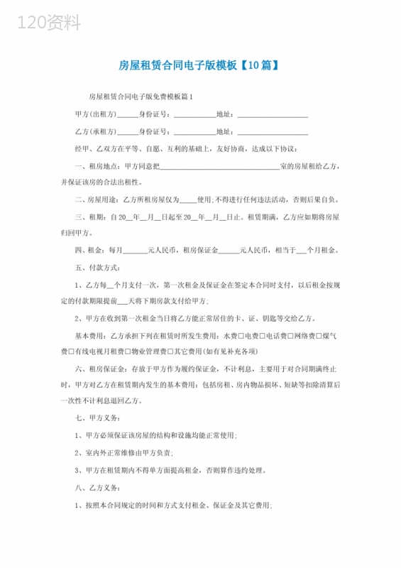 房屋租赁合同电子版模板【10篇】