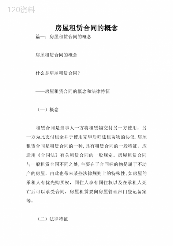 房屋租赁合同的概念