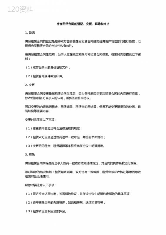 房屋租赁合同的登记、变更、解除和终止