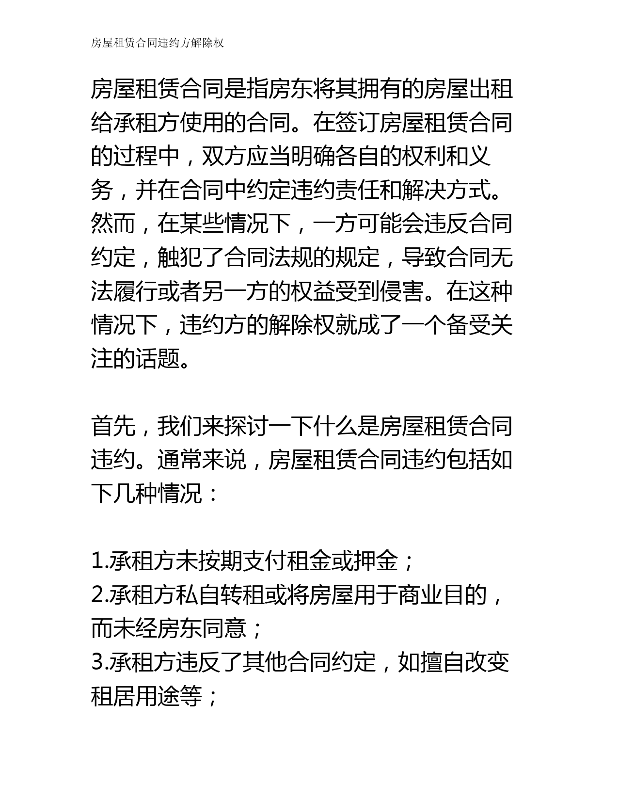 房屋租赁合同违约方解除权