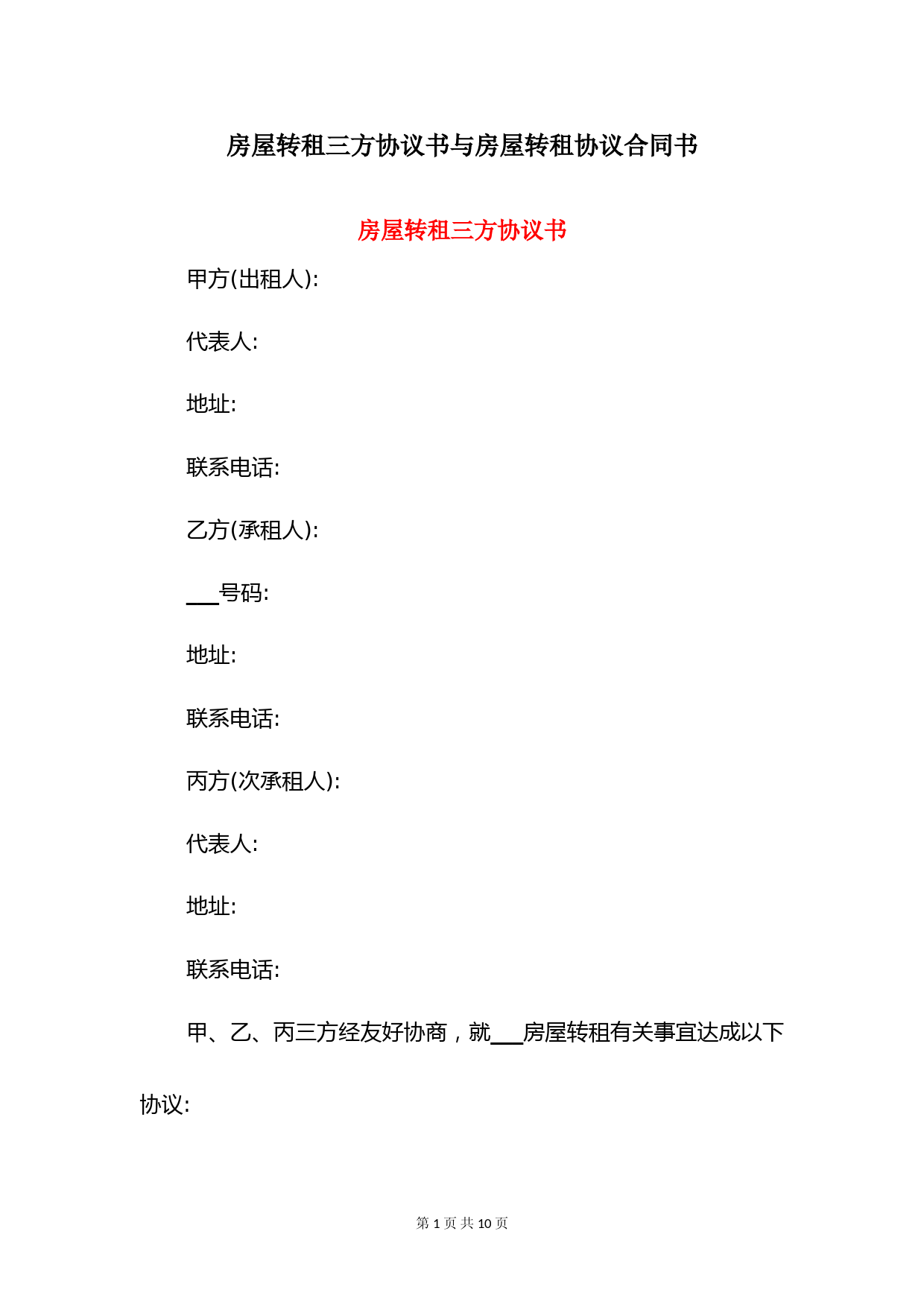 房屋转租三方协议书与房屋转租协议合同书