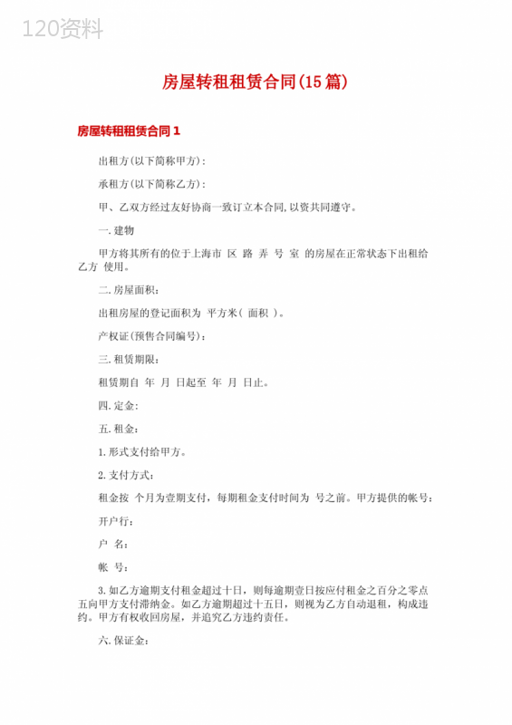 房屋转租租赁合同(15篇)