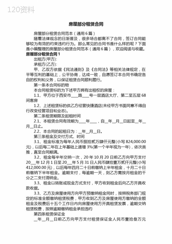 房屋部分租赁合同范本（通用6篇）