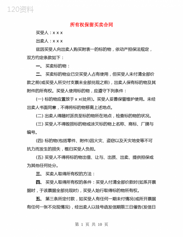 所有权保留买卖合同(4篇)