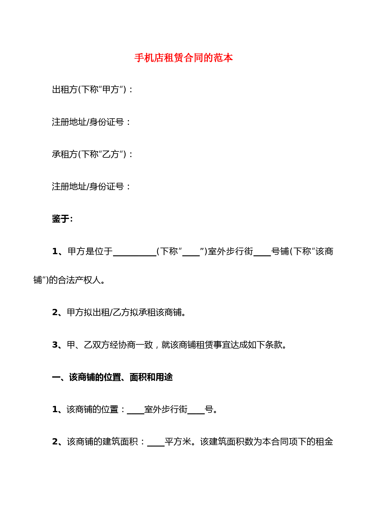 手机店租赁合同的范本(3篇)