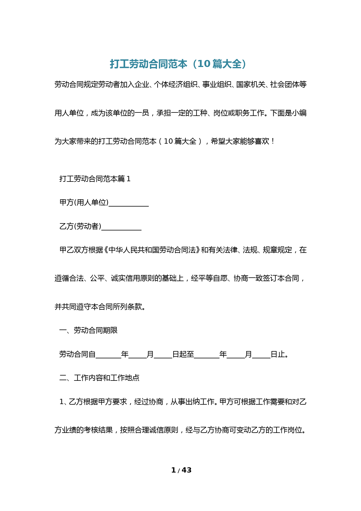 打工劳动合同范本(10篇大全)