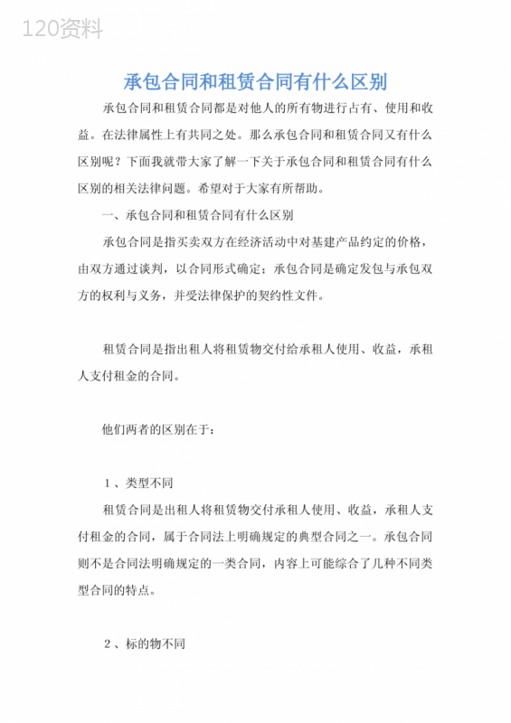 承包合同和租赁合同有什么区别