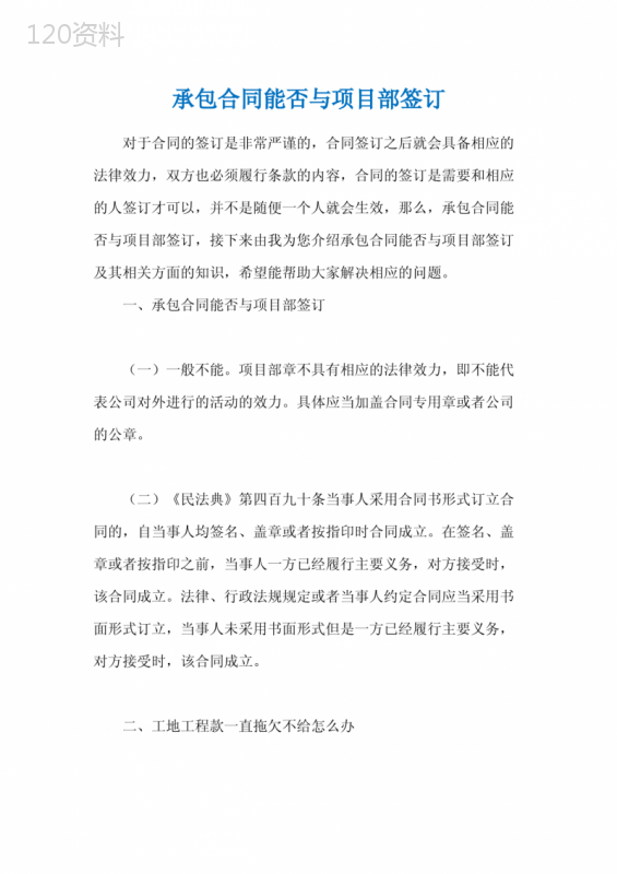 承包合同能否与项目部签订