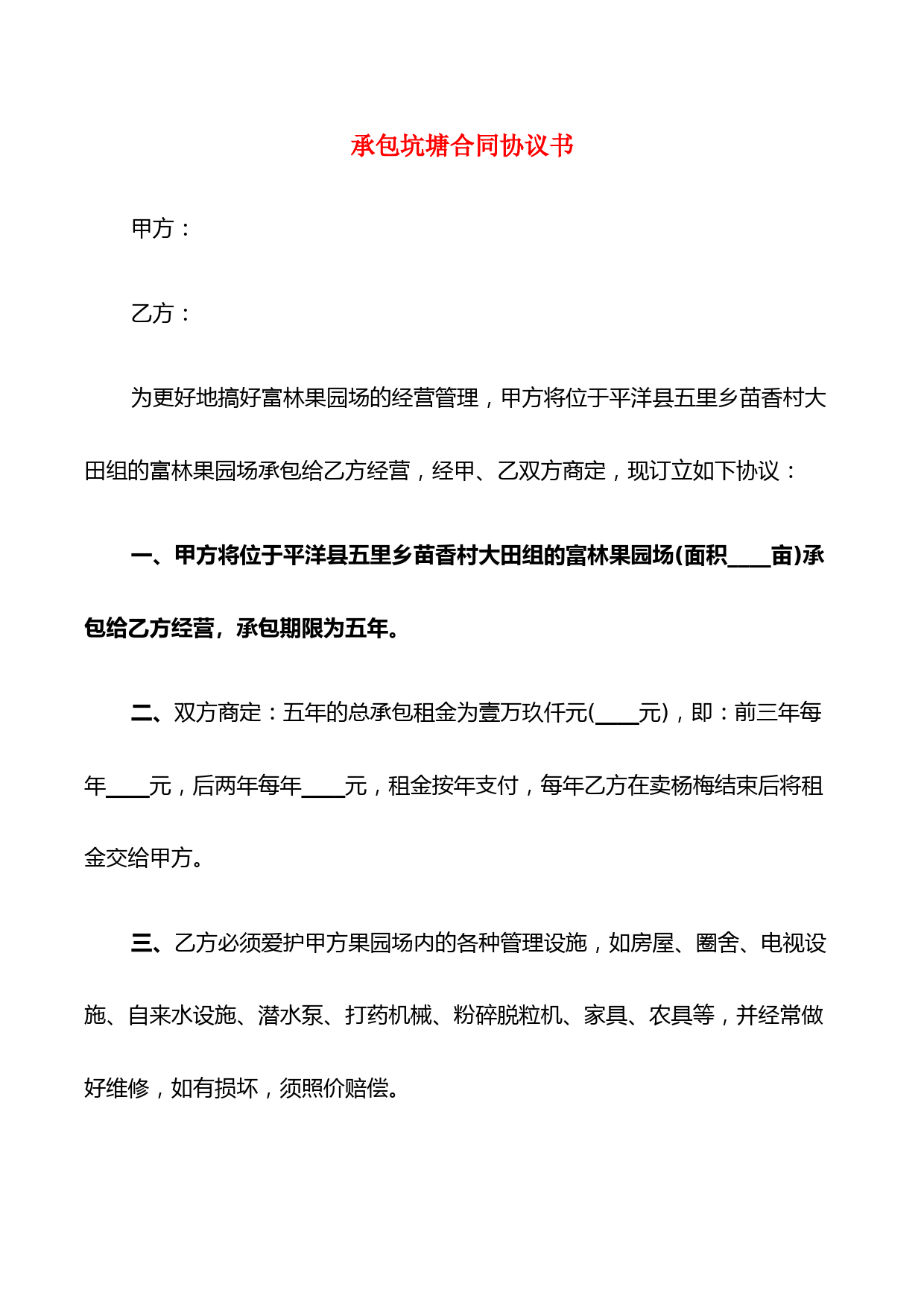 承包坑塘合同协议书(8篇)