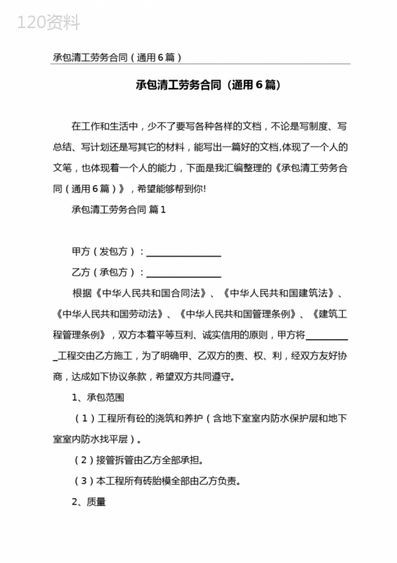承包清工劳务合同(通用6篇)