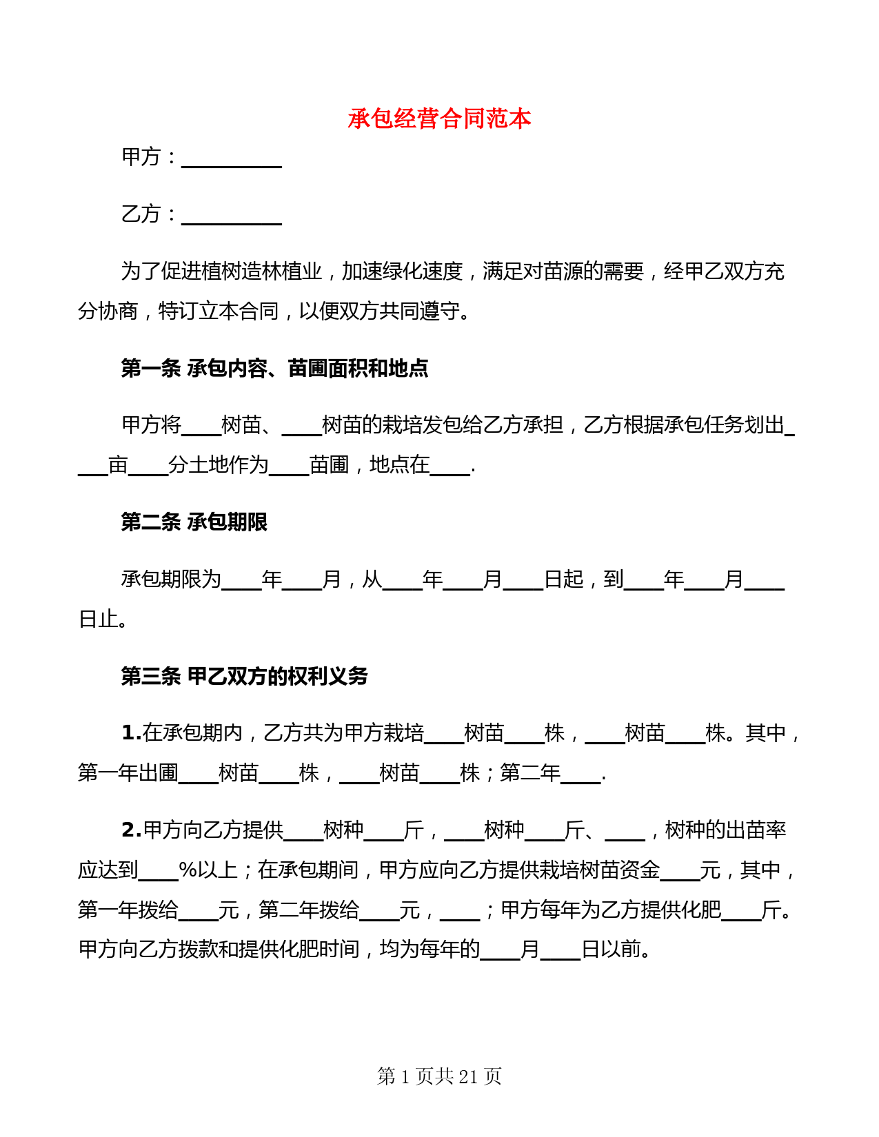 承包经营合同范本(5篇)