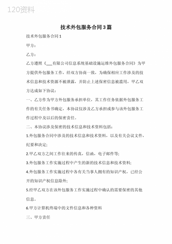 技术外包服务合同