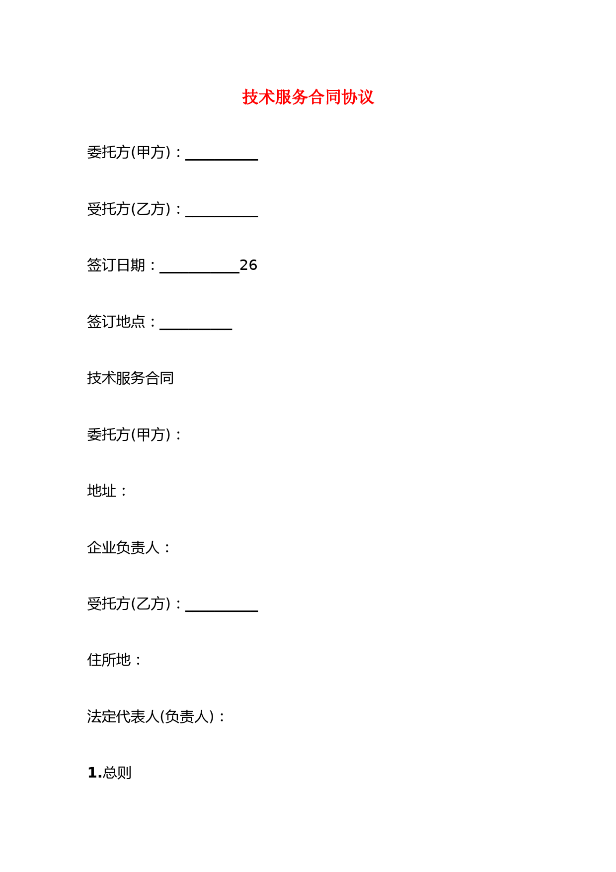 技术服务合同协议(6篇)