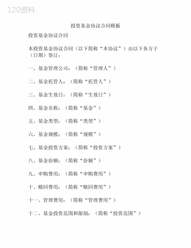 投资基金协议合同模板