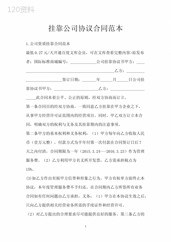 挂靠公司协议合同范本