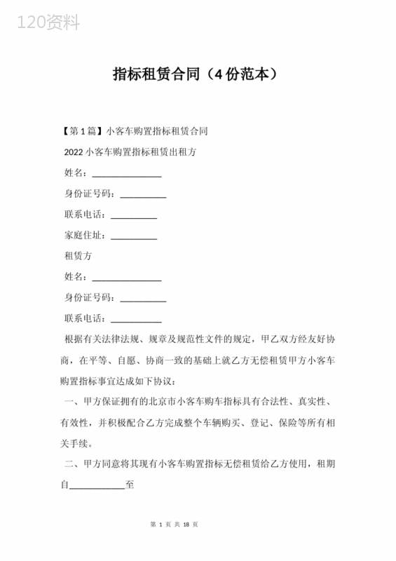 指标租赁合同(4份范本)