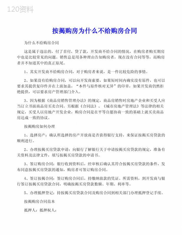 按揭购房为什么不给购房合同