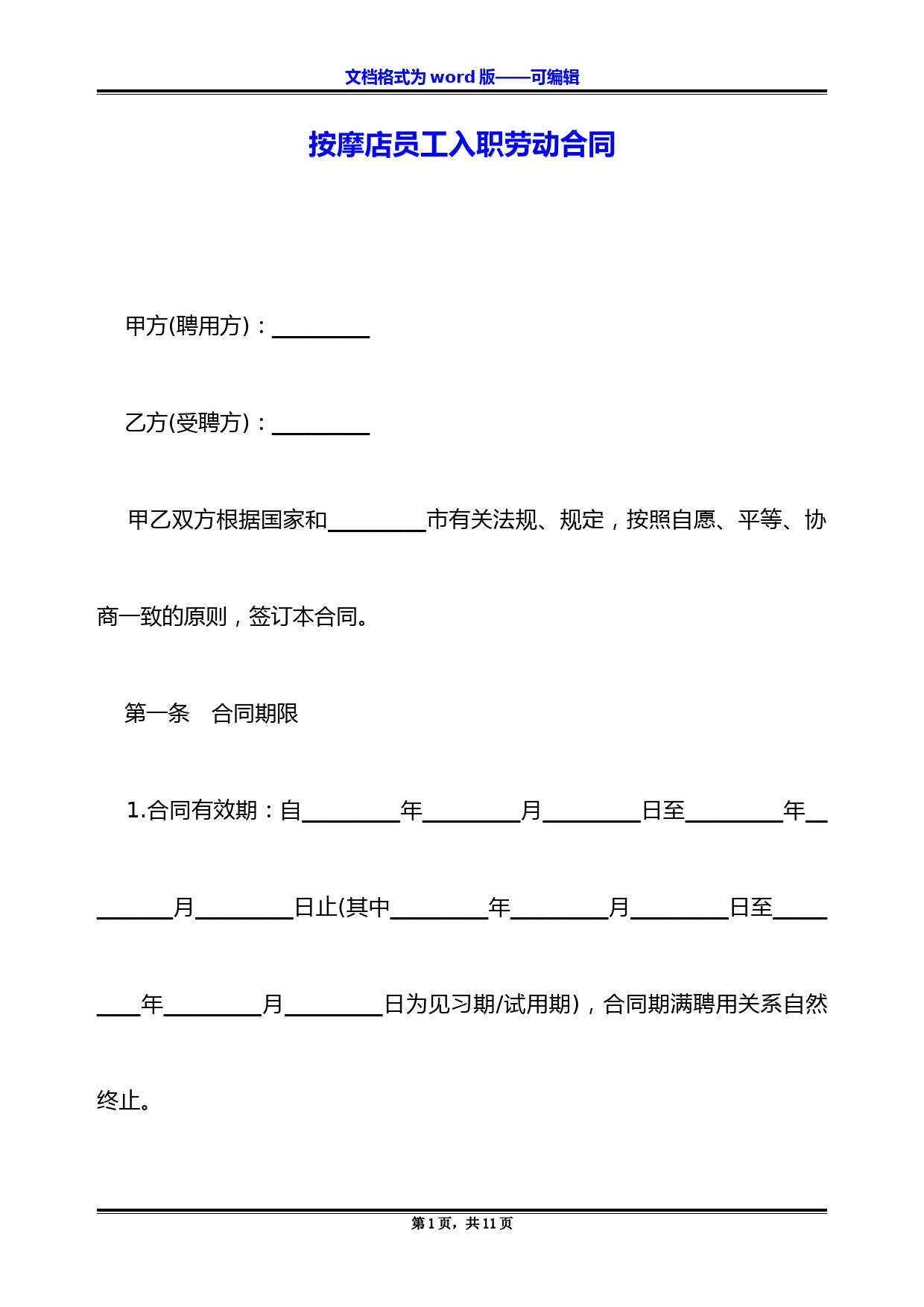按摩店员工入职劳动合同