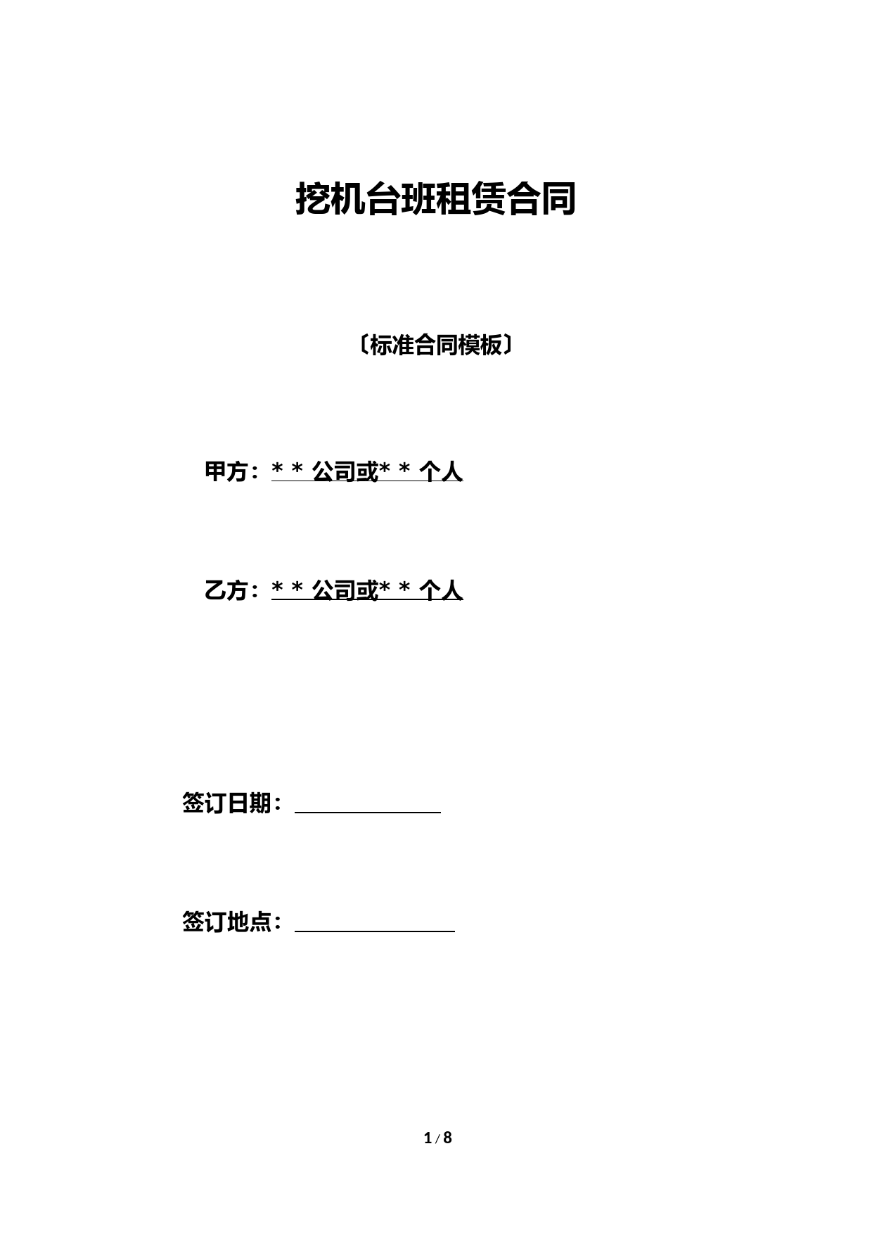 挖机台班租赁合同(标准版).doc