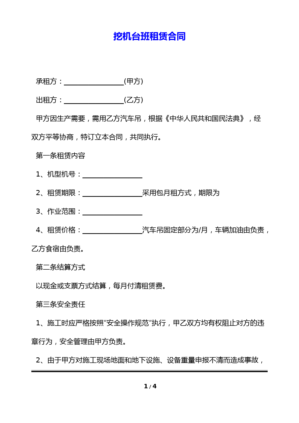 挖机台班租赁合同(标准版)