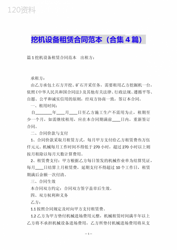 挖机设备租赁合同范本(合集4篇)