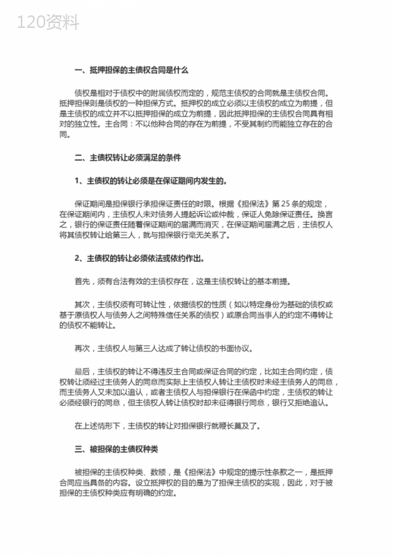 抵押担保的主债权合同是什么