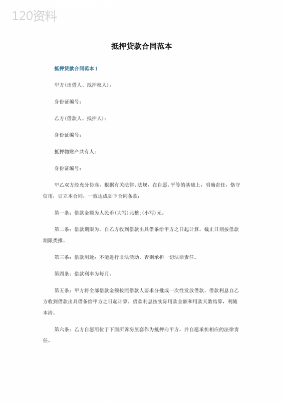 抵押贷款合同怎么写范本