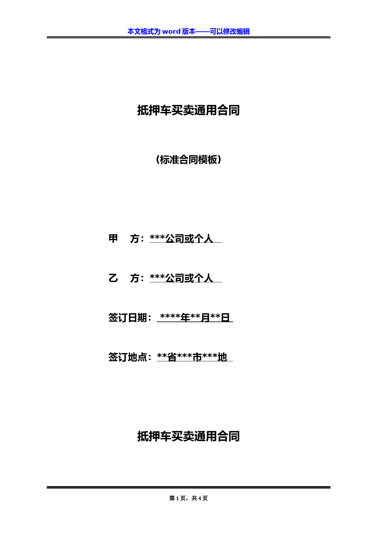 抵押车买卖通用合同