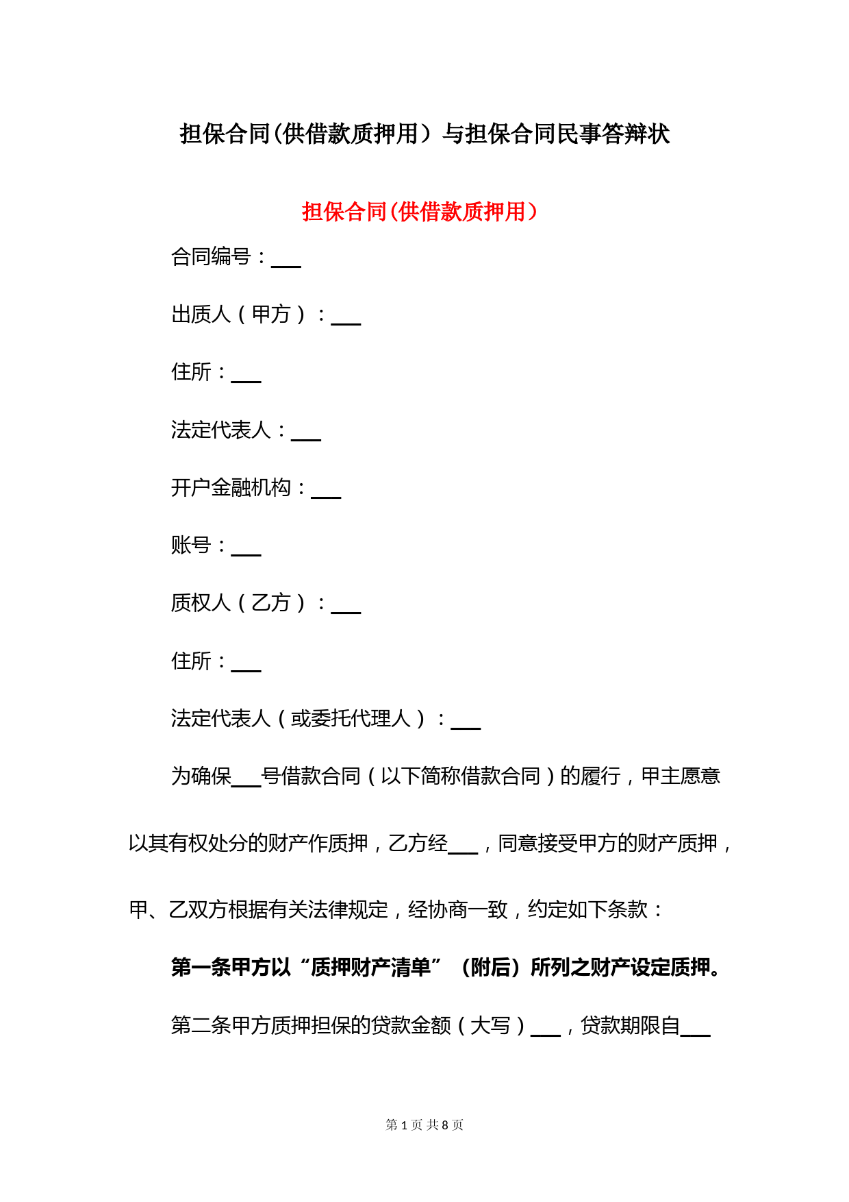 担保合同(供借款质押用)与担保合同民事答辩状