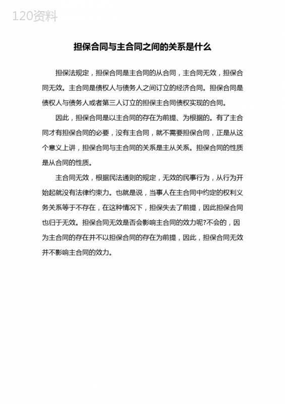 担保合同与主合同之间的关系是什么
