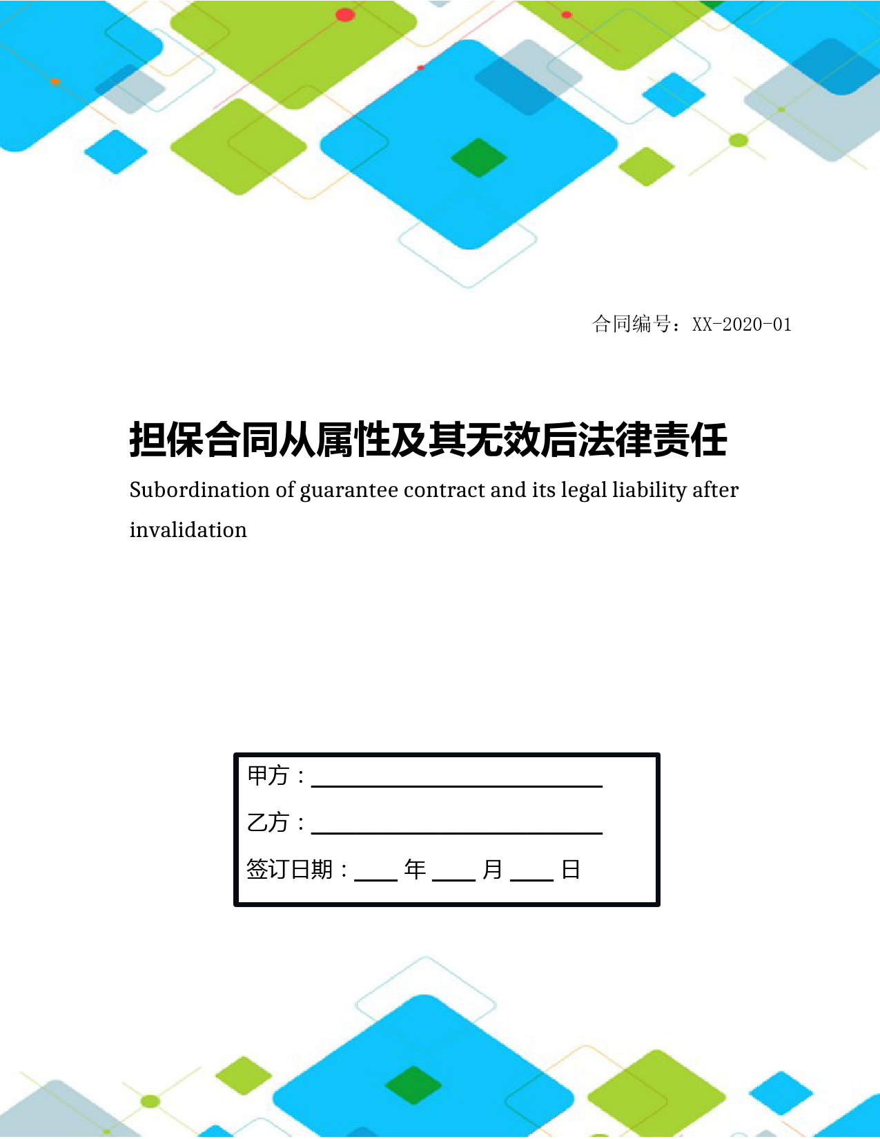 担保合同从属性及其无效后法律责任
