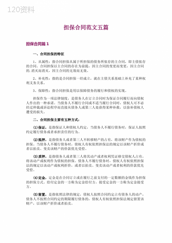 担保合同范文五篇