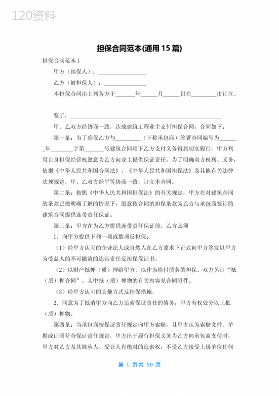 担保合同范本(通用15篇)