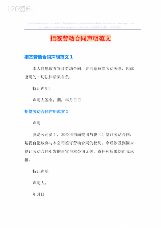 拒签劳动合同声明范文